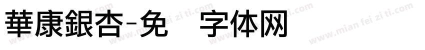 華康銀杏字体转换