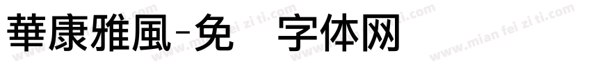 華康雅風字体转换