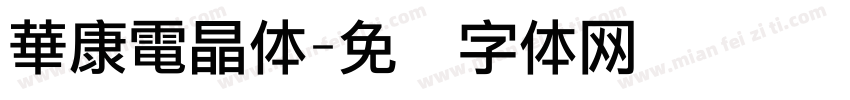 華康電晶体字体转换