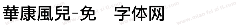 華康風兒字体转换