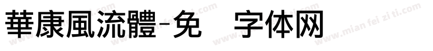 華康風流體字体转换