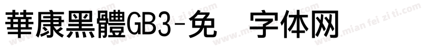 華康黑體GB3字体转换
