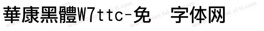 華康黑體W7ttc字体转换