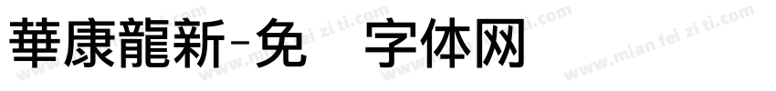 華康龍新字体转换