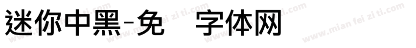 迷你中黑字体转换