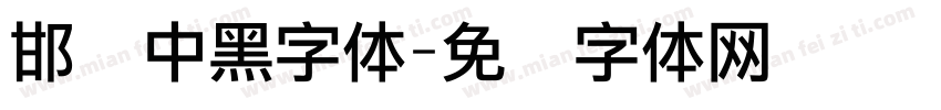 邯郸中黑字体字体转换