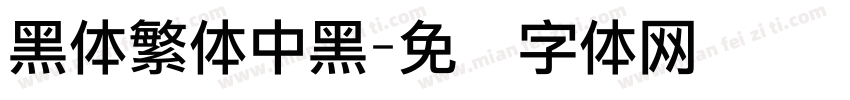黑体繁体中黑字体转换
