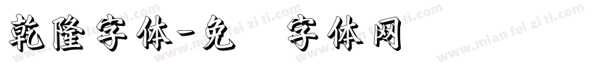 乾隆字体字体转换