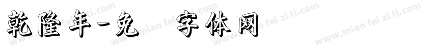乾隆年字体转换
