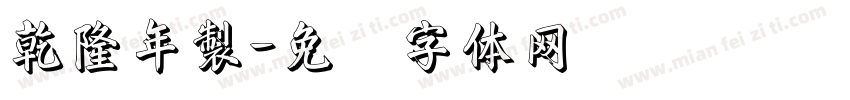 乾隆年製字体转换