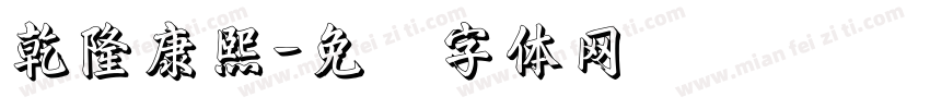 乾隆康熙字体转换