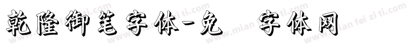 乾隆御笔字体字体转换