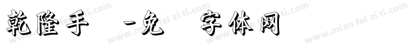 乾隆手写字体转换