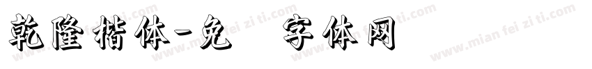 乾隆楷体字体转换