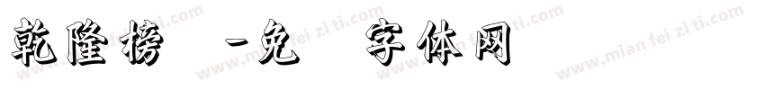 乾隆榜书字体转换