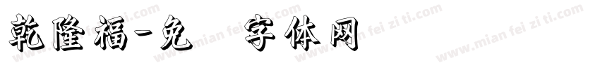 乾隆福字体转换