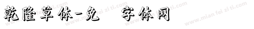 乾隆草体字体转换