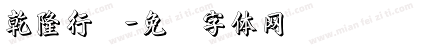 乾隆行书字体转换