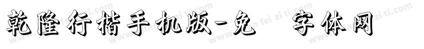 乾隆行楷手机版字体转换