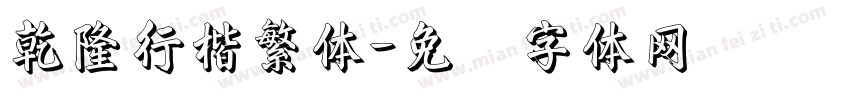 乾隆行楷繁体字体转换