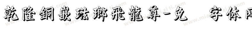 乾隆銅嵌琺瑯飛龍尊字体转换