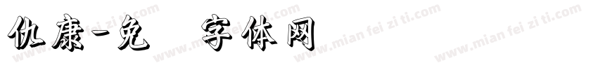 仇康字体转换