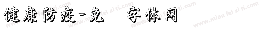 健康防疫字体转换