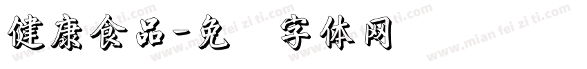 健康食品字体转换