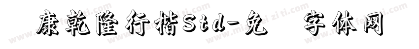 华康乾隆行楷Std字体转换