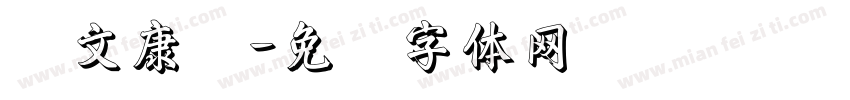 华文康书字体转换