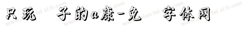 只玩喷子的a康字体转换