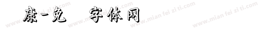 圆康字体转换