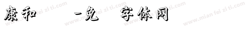 康和顺达字体转换