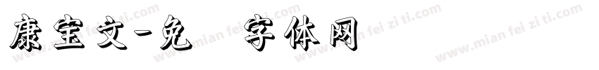 康宝文字体转换
