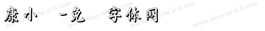 康小丽字体转换