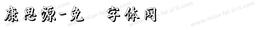 康思源字体转换