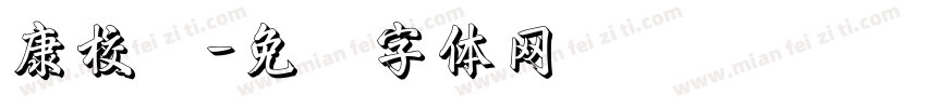 康校长字体转换