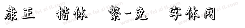 康正颜楷体简繁字体转换