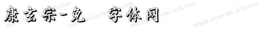 康玄宗字体转换