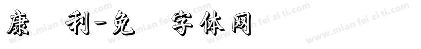 康红利字体转换