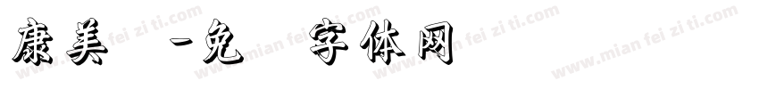 康美丝字体转换