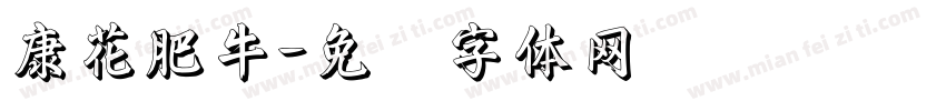 康花肥牛字体转换