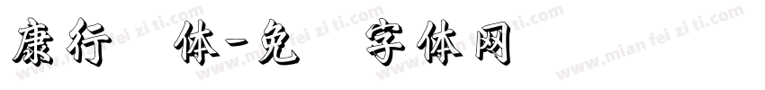康行书体字体转换