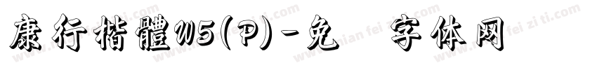 康行楷體W5(P)字体转换
