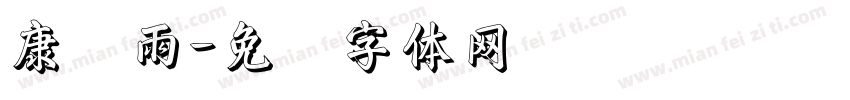 康诗雨字体转换