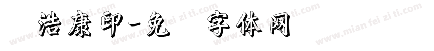 张浩康印字体转换