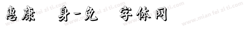 惠康养身字体转换