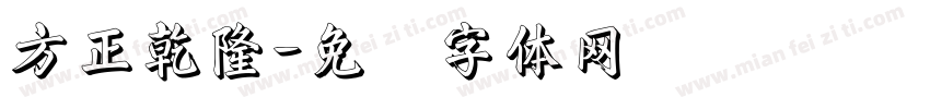 方正乾隆字体转换