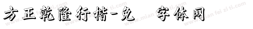 方正乾隆行楷字体转换
