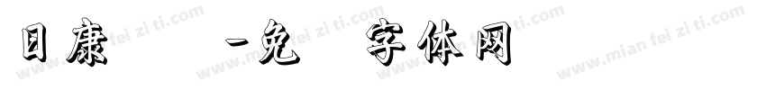 日康实业字体转换